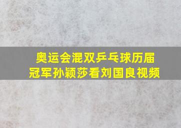 奥运会混双乒乓球历届冠军孙颖莎看刘国良视频