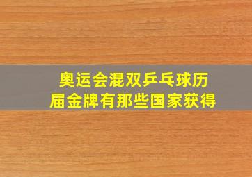 奥运会混双乒乓球历届金牌有那些国家获得