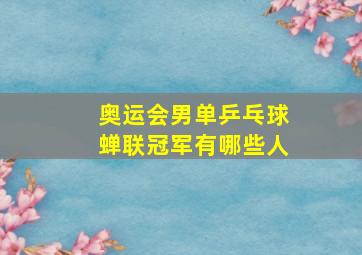 奥运会男单乒乓球蝉联冠军有哪些人