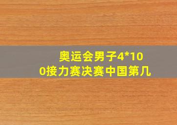 奥运会男子4*100接力赛决赛中国第几