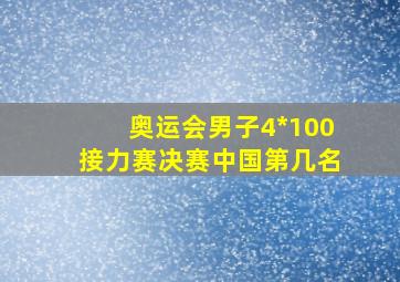 奥运会男子4*100接力赛决赛中国第几名