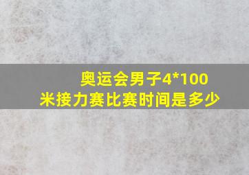 奥运会男子4*100米接力赛比赛时间是多少