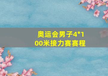 奥运会男子4*100米接力赛赛程