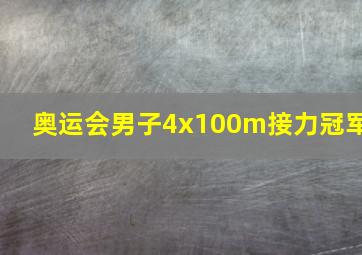 奥运会男子4x100m接力冠军