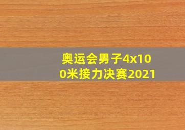 奥运会男子4x100米接力决赛2021