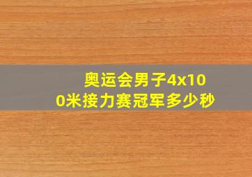 奥运会男子4x100米接力赛冠军多少秒