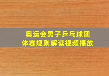 奥运会男子乒乓球团体赛规则解读视频播放