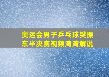 奥运会男子乒乓球樊振东半决赛视频湾湾解说