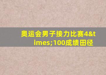 奥运会男子接力比赛4×100成绩田径