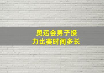 奥运会男子接力比赛时间多长