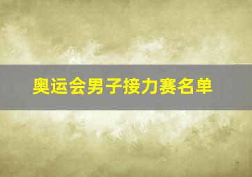 奥运会男子接力赛名单