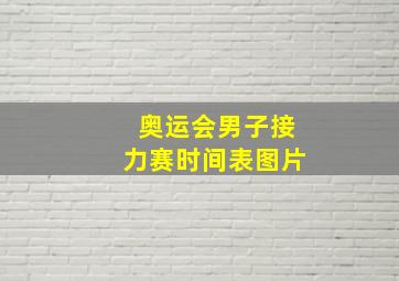 奥运会男子接力赛时间表图片