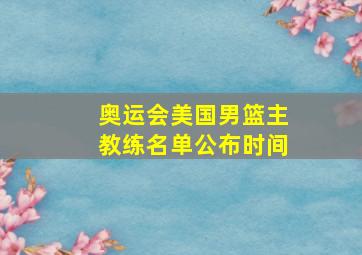 奥运会美国男篮主教练名单公布时间