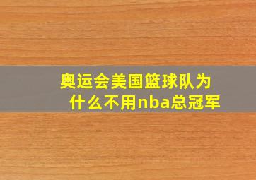 奥运会美国篮球队为什么不用nba总冠军