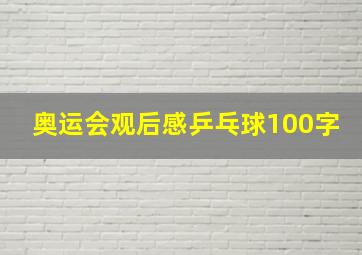 奥运会观后感乒乓球100字