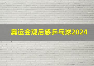 奥运会观后感乒乓球2024