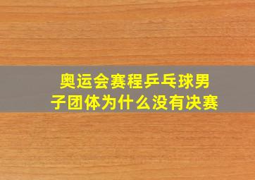 奥运会赛程乒乓球男子团体为什么没有决赛