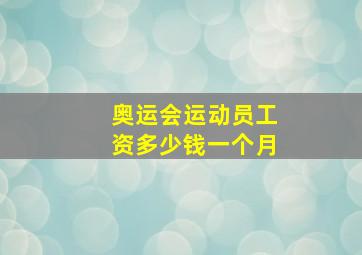 奥运会运动员工资多少钱一个月