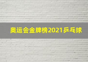 奥运会金牌榜2021乒乓球