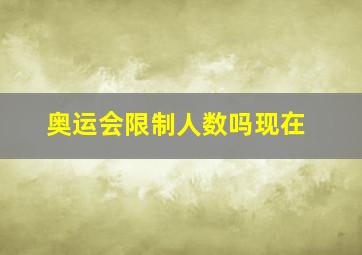 奥运会限制人数吗现在