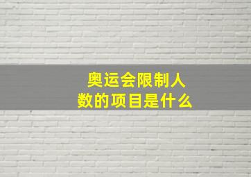 奥运会限制人数的项目是什么