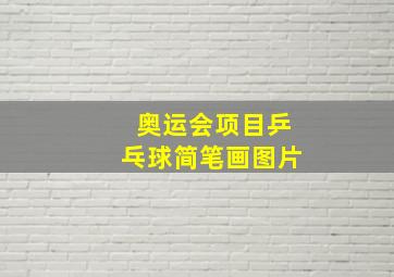 奥运会项目乒乓球简笔画图片