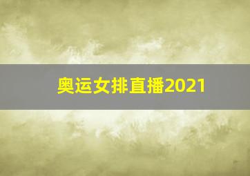 奥运女排直播2021