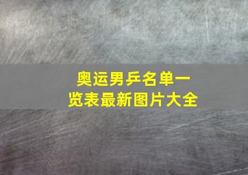 奥运男乒名单一览表最新图片大全