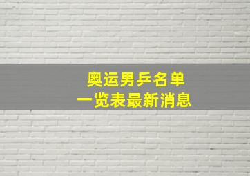 奥运男乒名单一览表最新消息