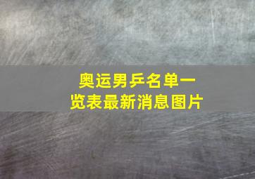 奥运男乒名单一览表最新消息图片