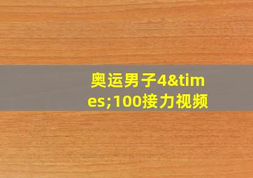 奥运男子4×100接力视频