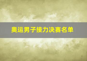 奥运男子接力决赛名单