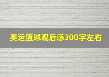 奥运篮球观后感300字左右