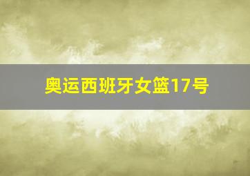 奥运西班牙女篮17号