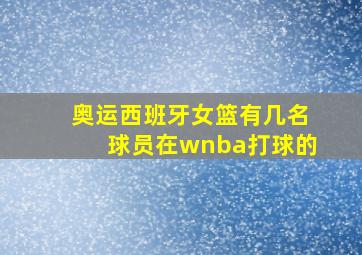 奥运西班牙女篮有几名球员在wnba打球的