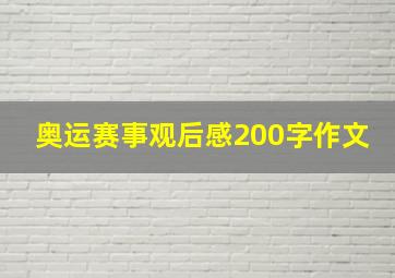 奥运赛事观后感200字作文