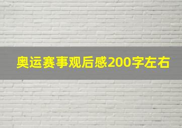 奥运赛事观后感200字左右