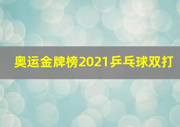 奥运金牌榜2021乒乓球双打