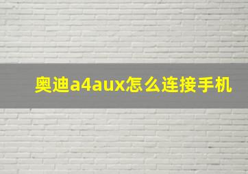 奥迪a4aux怎么连接手机