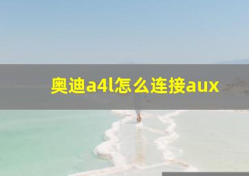 奥迪a4l怎么连接aux