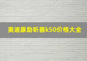 奥迪康助听器k50价格大全