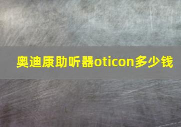 奥迪康助听器oticon多少钱