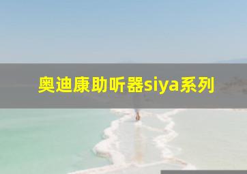 奥迪康助听器siya系列