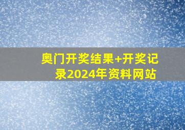 奥门开奖结果+开奖记录2024年资料网站