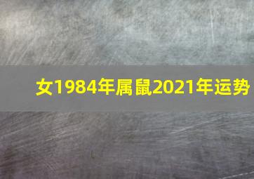 女1984年属鼠2021年运势