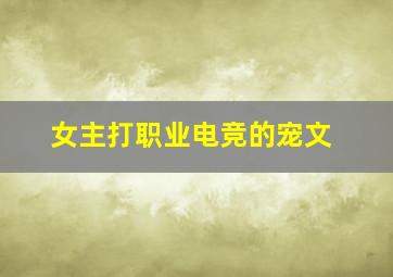 女主打职业电竞的宠文