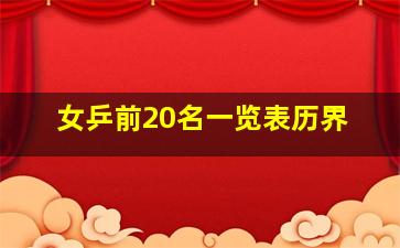 女乒前20名一览表历界