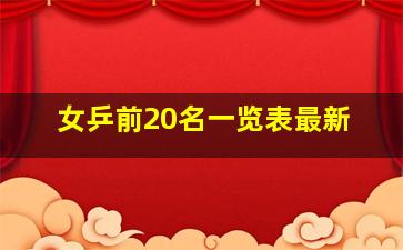 女乒前20名一览表最新