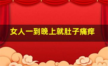 女人一到晚上就肚子痛痒