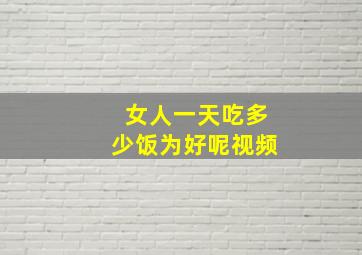 女人一天吃多少饭为好呢视频